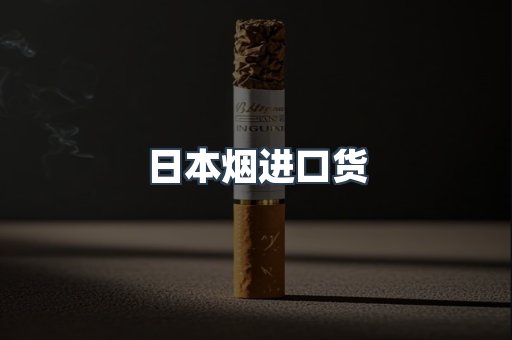 日本烟进口货